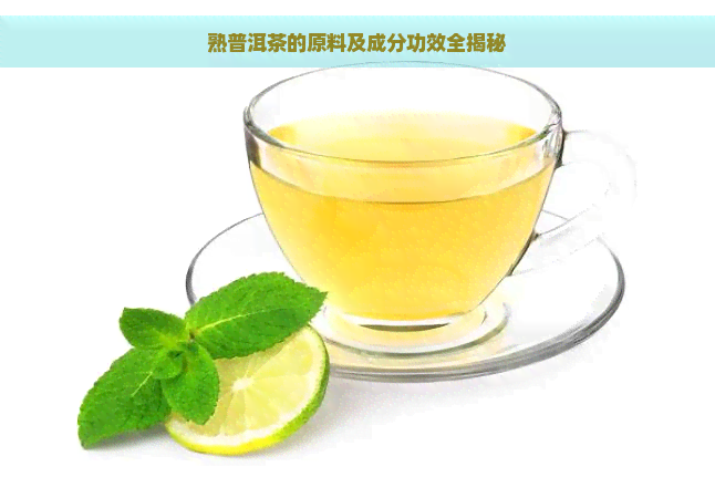 熟普洱茶的原料及成分功效全揭秘