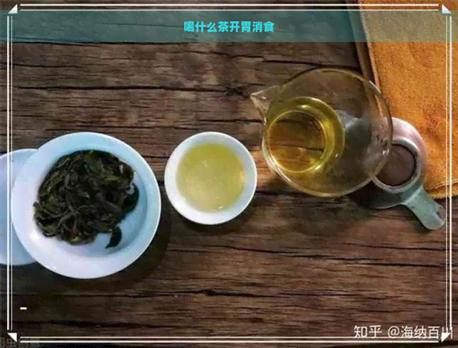 喝什么茶开胃消食