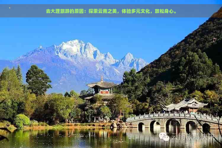 去大理旅游的原因：探索云南之美，体验多元文化，放松身心。