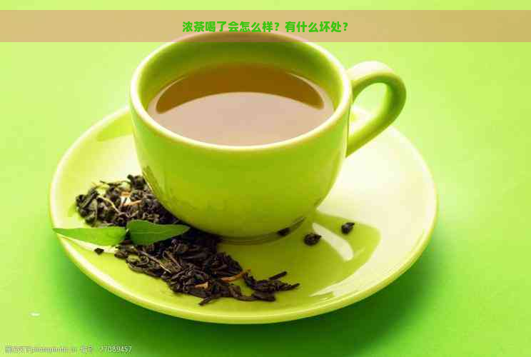 浓茶喝了会怎么样？有什么坏处？