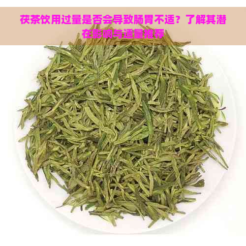 茯茶饮用过量是否会导致肠胃不适？了解其潜在影响与适量推荐