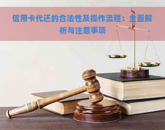 信用卡代还的合法性及操作流程：全面解析与注意事项