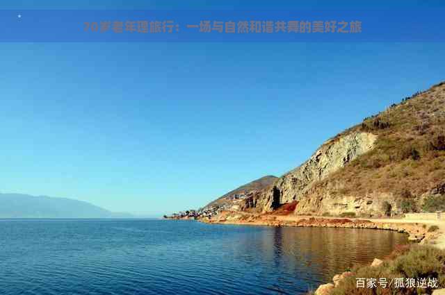 70岁老年理旅行：一场与自然和谐共舞的美好之旅