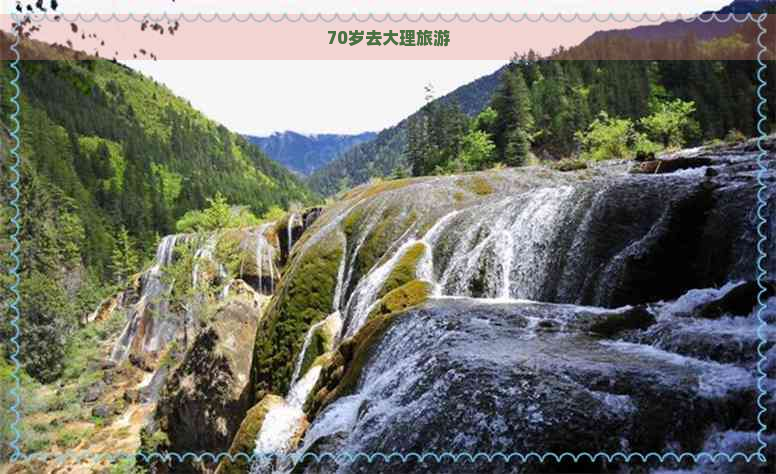 70岁去大理旅游