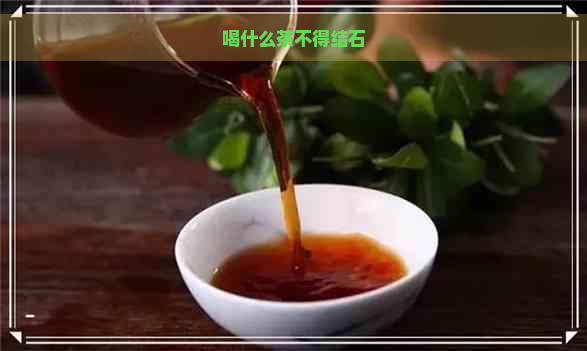 喝什么茶不得结石