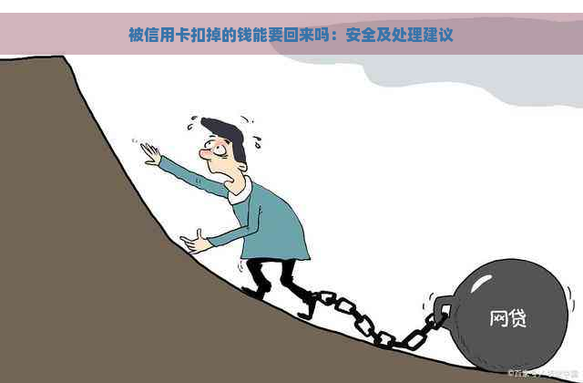 被信用卡扣掉的钱能要回来吗：安全及处理建议