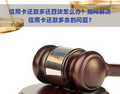 信用卡还款多还四块怎么办？如何解决信用卡还款多余的问题？