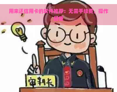 用来还信用卡的软件推荐：无需手续费，操作简便