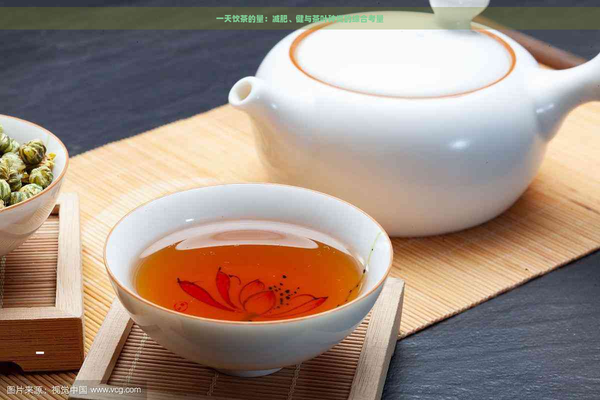 一天饮茶的量：减肥、健与茶叶种类的综合考量