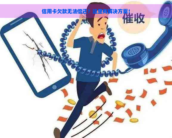 信用卡欠款无法偿还？这里有解决方案！