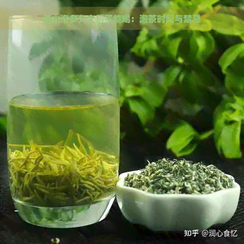 茶水泡多久之后不能喝：泡茶时间与禁忌