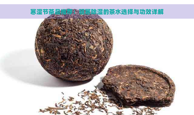 寒湿节茶品推荐：驱寒除湿的茶水选择与功效详解