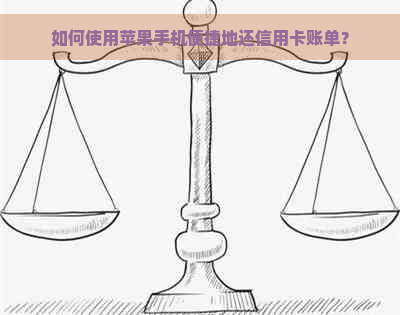 如何使用苹果手机便捷地还信用卡账单？