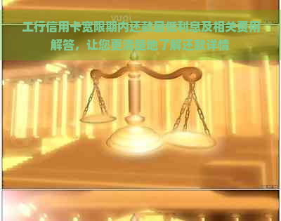 工行信用卡宽限期内还款更低利息及相关费用解答，让您更清楚地了解还款详情