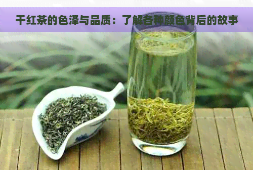 干红茶的色泽与品质：了解各种颜色背后的故事