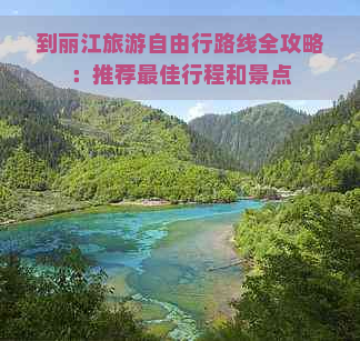 到丽江旅游自由行路线全攻略：推荐更佳行程和景点