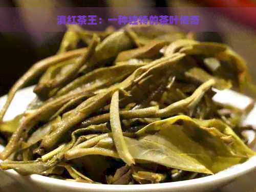 滇红茶王：一种独特的茶叶传奇