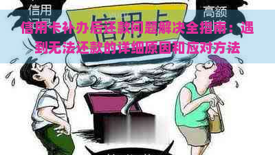 信用卡补办后还款问题解决全指南：遇到无法还款的详细原因和应对方法