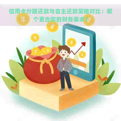 信用卡分期还款与自主还款策略对比：哪个更合您的财务需求？