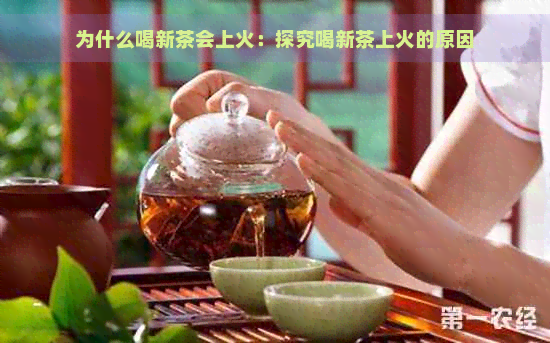 为什么喝新茶会上火：探究喝新茶上火的原因