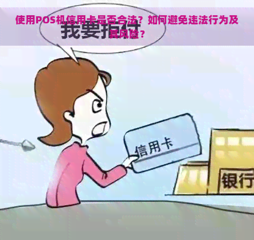 使用POS机信用卡是否合法？如何避免违法行为及其风险？