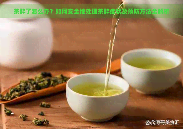 茶醉了怎么办？如何安全地处理茶醉症状及预防方法全解析