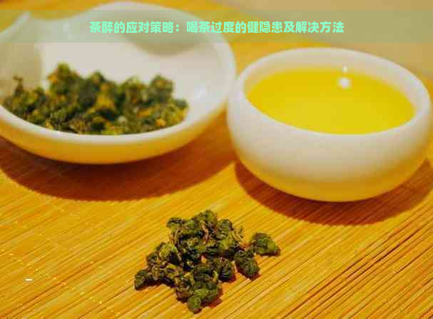 茶醉的应对策略：喝茶过度的健隐患及解决方法