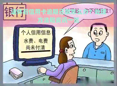 退休后信用卡逾期还款怎么办？处理方法和资讯一览