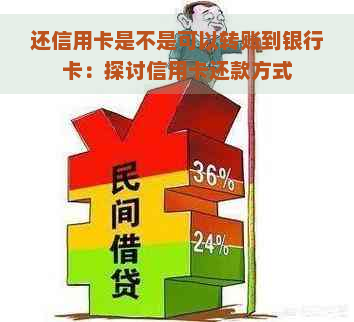 还信用卡是不是可以转账到银行卡：探讨信用卡还款方式