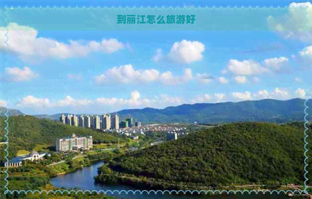 到丽江怎么旅游好