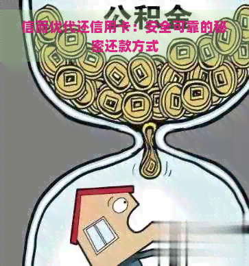 信而优代还信用卡：安全可靠的秘密还款方式