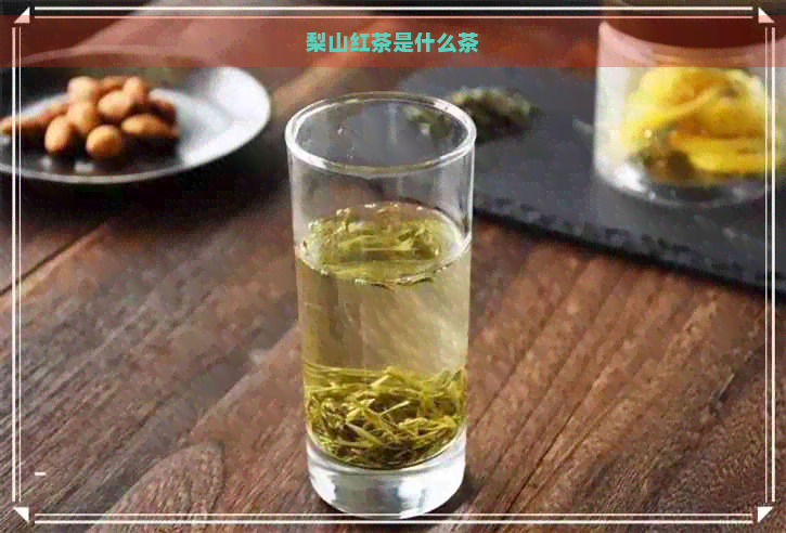 梨山红茶是什么茶