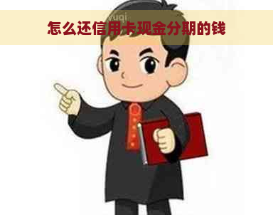 怎么还信用卡现金分期的钱