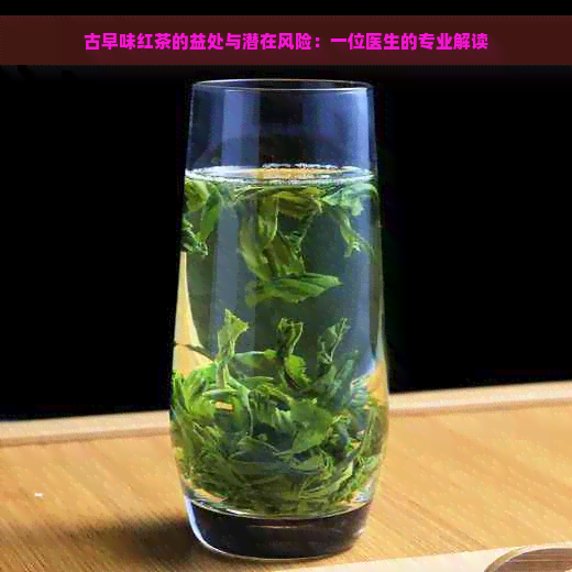 古早味红茶的益处与潜在风险：一位医生的专业解读