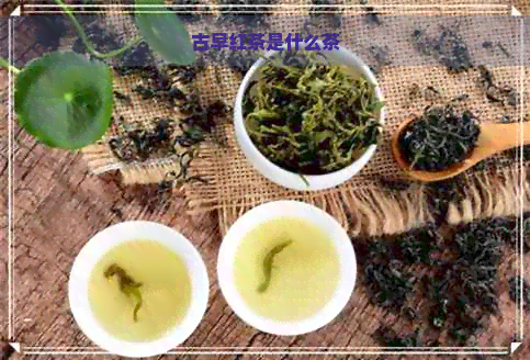 古早红茶是什么茶