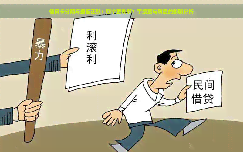 信用卡分期与更低还款：哪个更划算？手续费与利息的影响分析