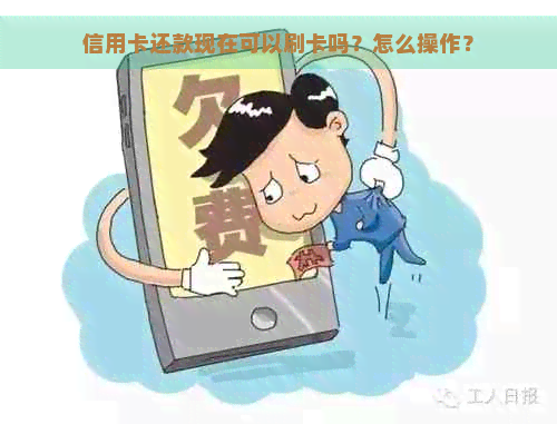 信用卡还款现在可以刷卡吗？怎么操作？