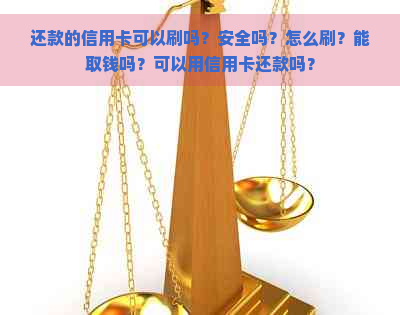 还款的信用卡可以刷吗？安全吗？怎么刷？能取钱吗？可以用信用卡还款吗？