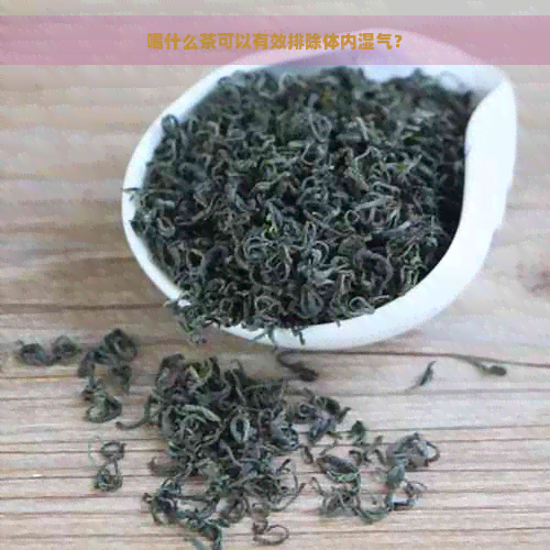 喝什么茶可以有效排除体内湿气？