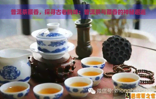 普洱茶藏香，探寻古老韵味：普洱茶与藏香的神秘邂逅