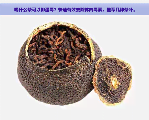 喝什么茶可以排湿？快速有效去除体内素，推荐几种茶叶。