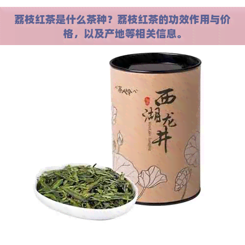 荔枝红茶是什么茶种？荔枝红茶的功效作用与价格，以及产地等相关信息。