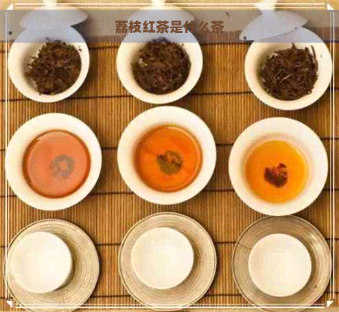 荔枝红茶是什么茶