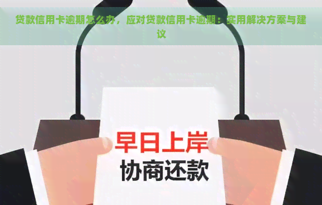 贷款信用卡逾期怎么办，应对贷款信用卡逾期：实用解决方案与建议