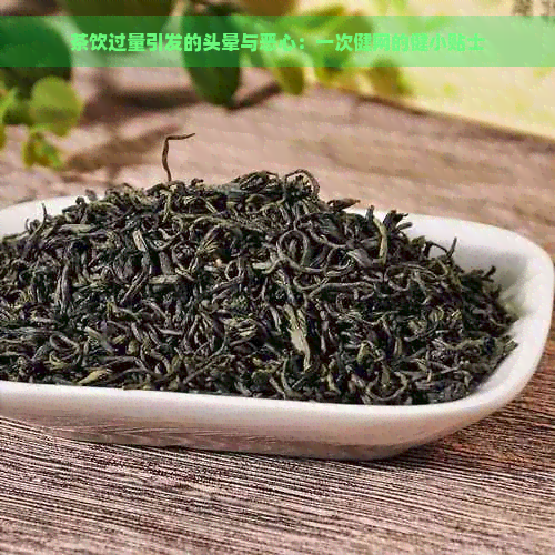 茶饮过量引发的头晕与恶心：一次健网的健小贴士