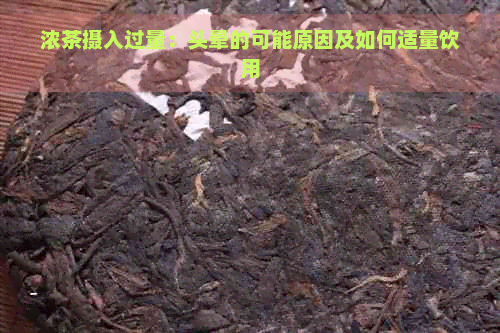 浓茶摄入过量：头晕的可能原因及如何适量饮用