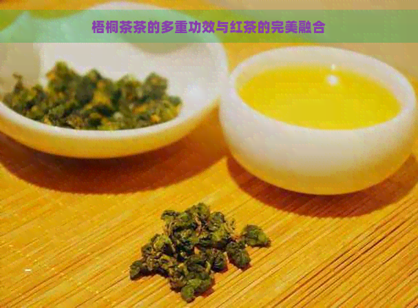 梧桐茶茶的多重功效与红茶的完美融合