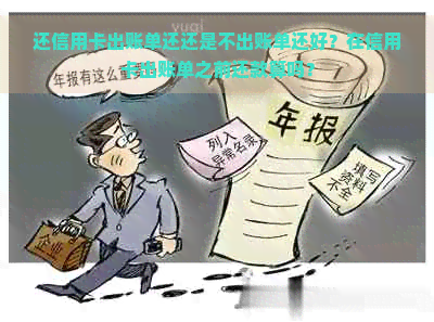 还信用卡出账单还还是不出账单还好？在信用卡出账单之前还款算吗？