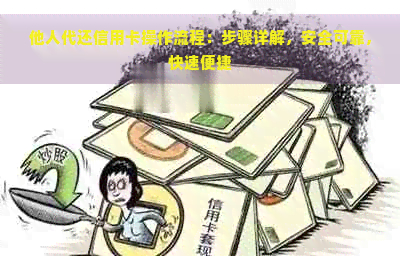 他人代还信用卡操作流程：步骤详解，安全可靠，快速便捷