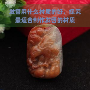 发簪用什么材质的好，探究最适合制作发簪的材质